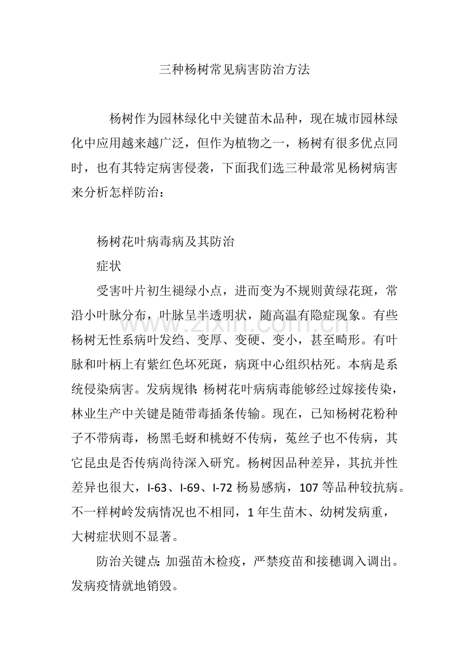 三种杨树常见病害的防治专项措施.doc_第1页