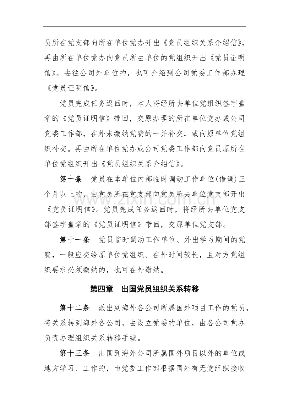 国有企业党员组织关系转移的有关规定doc.doc_第3页