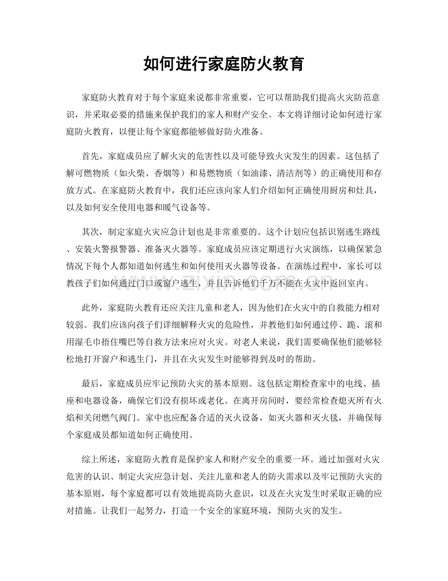 如何进行家庭防火教育.docx_第1页