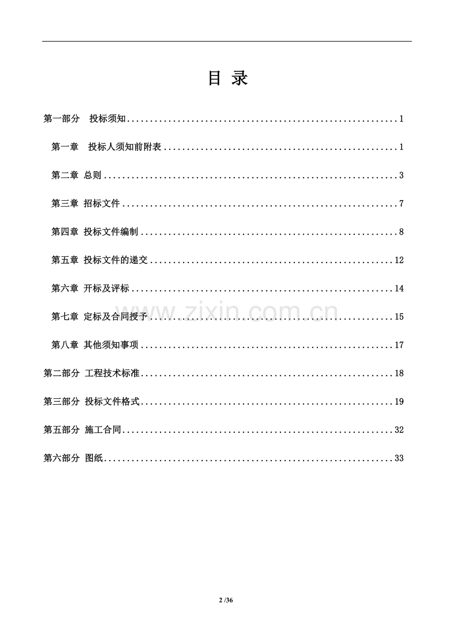 房地产公司施工类(非战略)招标文件范本-(定稿)模版.docx_第2页