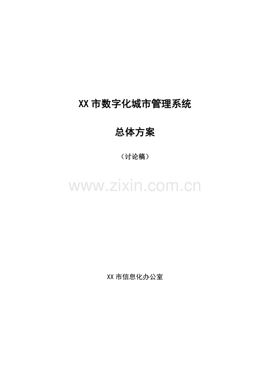 XX市数字化城市管理系统总体方案.doc_第1页