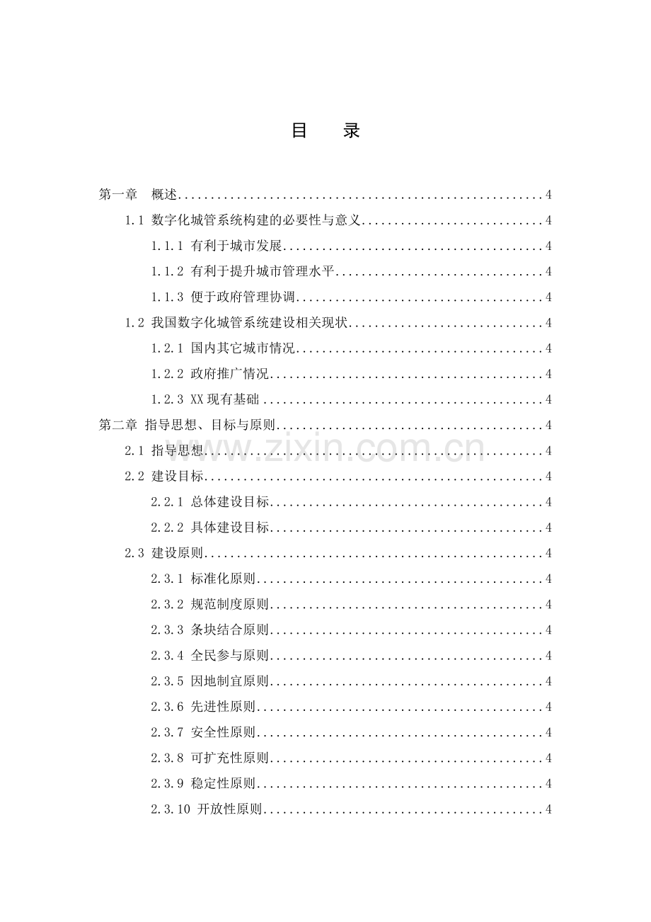 XX市数字化城市管理系统总体方案.doc_第2页