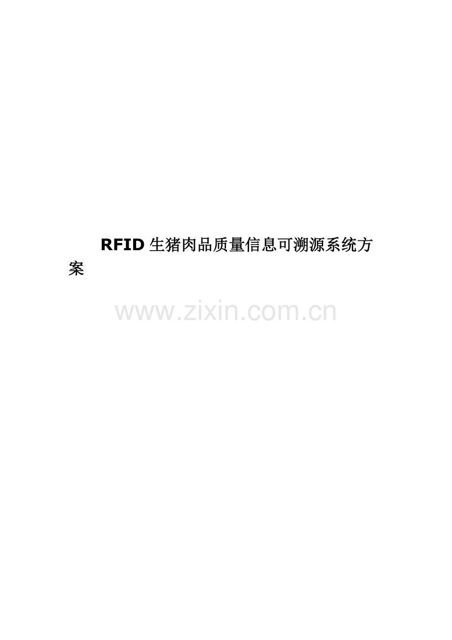 RFID生猪肉品质量信息可溯源系统专项方案.doc_第1页