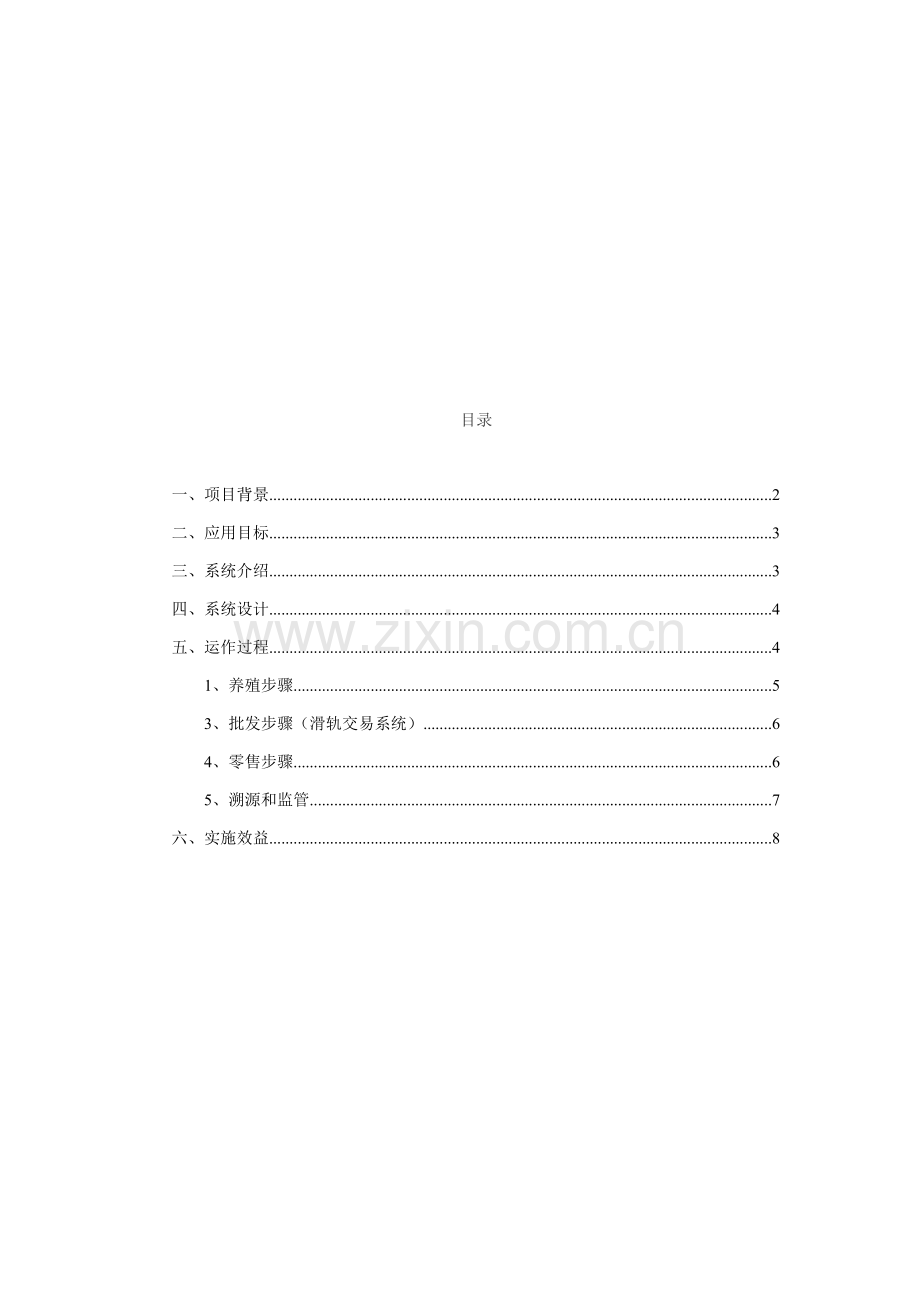 RFID生猪肉品质量信息可溯源系统专项方案.doc_第2页