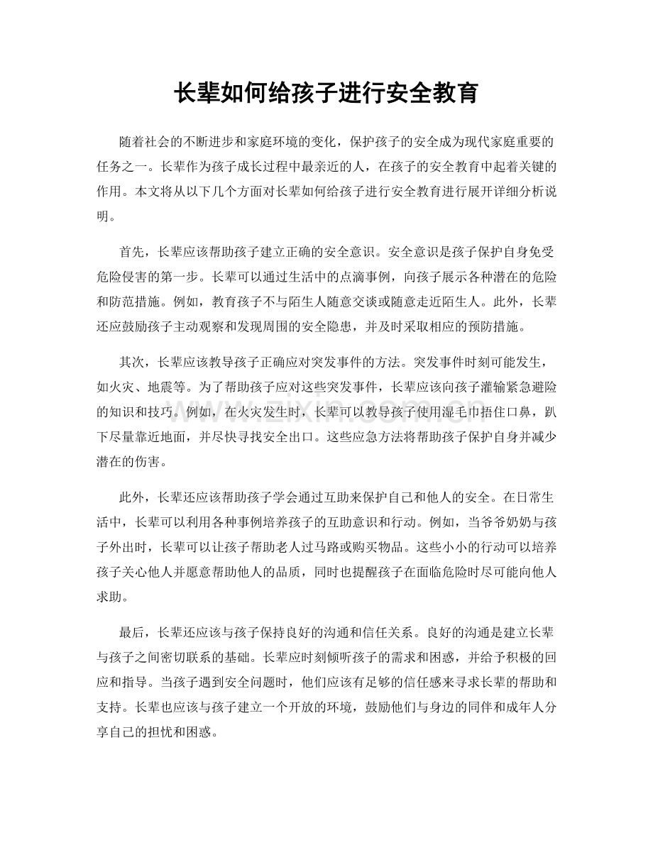 长辈如何给孩子进行安全教育.docx_第1页