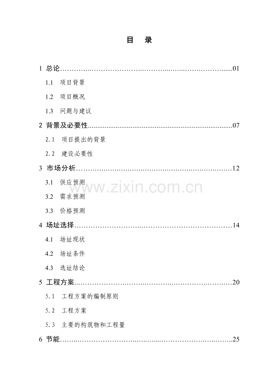 经济开发区中小企业创业园标准厂房配套工程申请建设可行性研究报告.doc_第2页