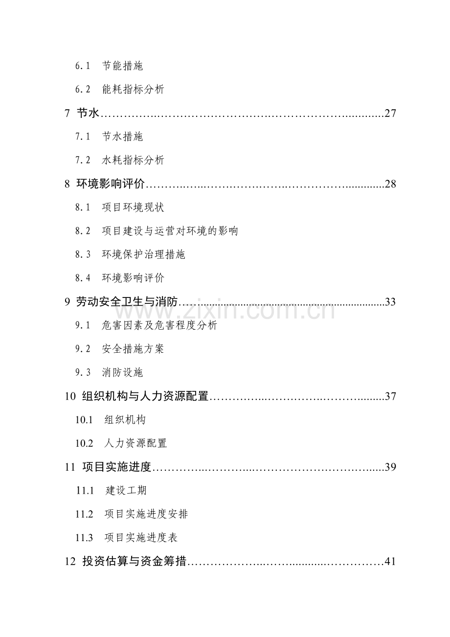 经济开发区中小企业创业园标准厂房配套工程申请建设可行性研究报告.doc_第3页