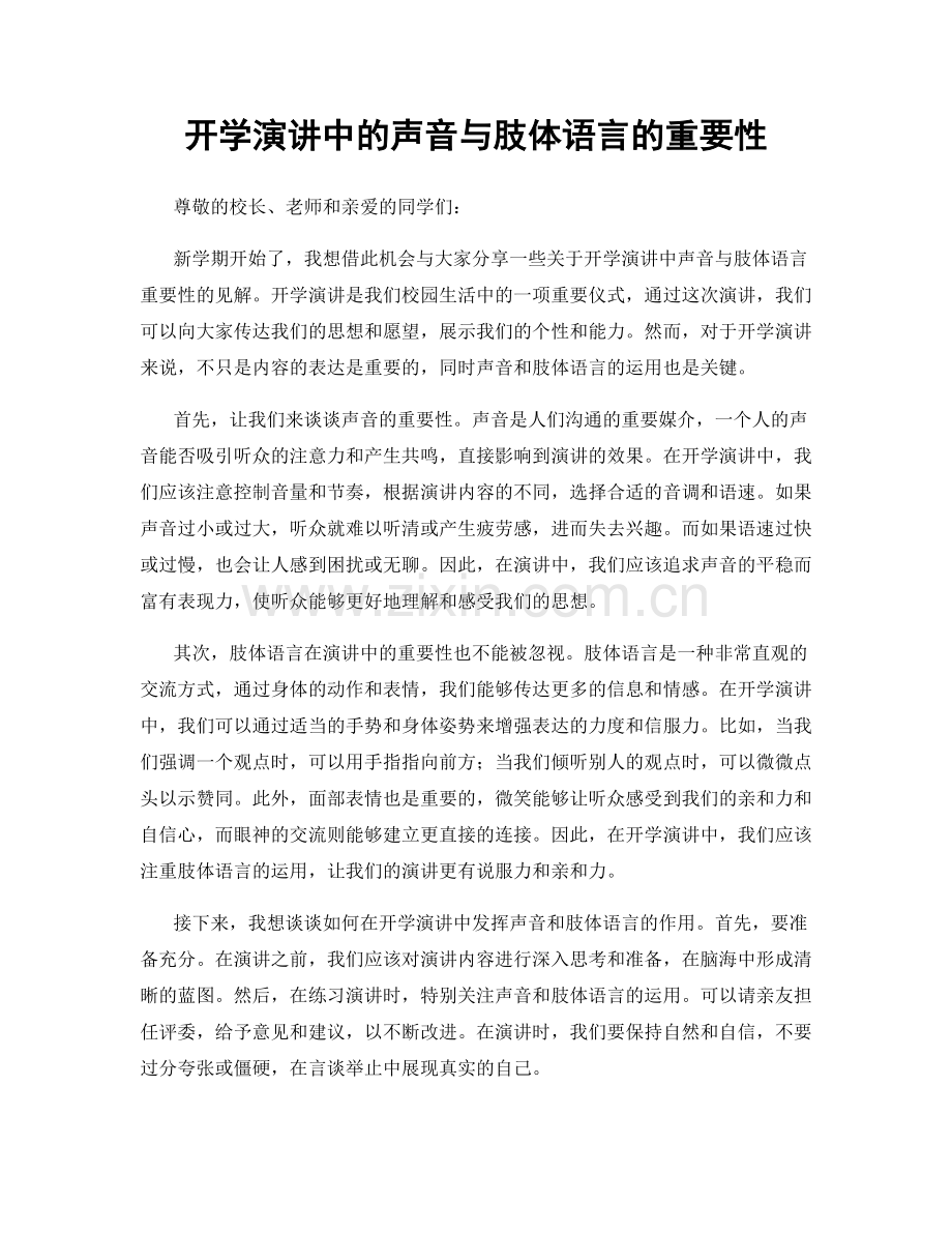 开学演讲中的声音与肢体语言的重要性.docx_第1页