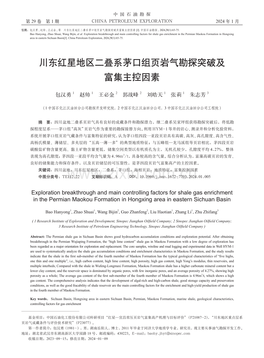 川东红星地区二叠系茅口组页岩气勘探突破及富集主控因素.pdf_第1页