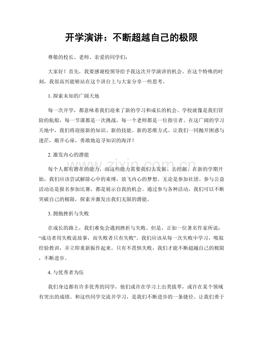 开学演讲：不断超越自己的极限.docx_第1页