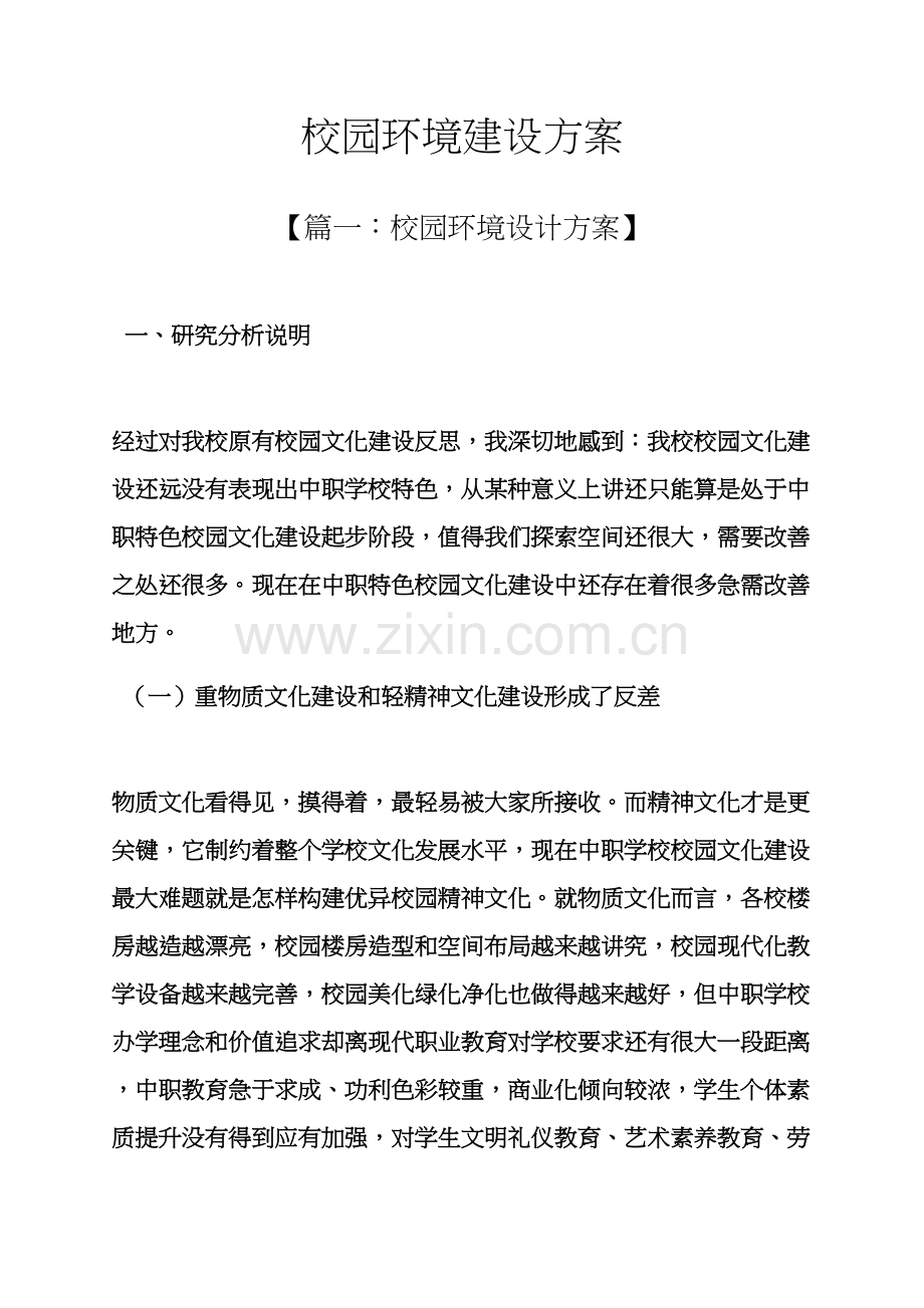 学校作文之校园环境建设专项方案.docx_第1页