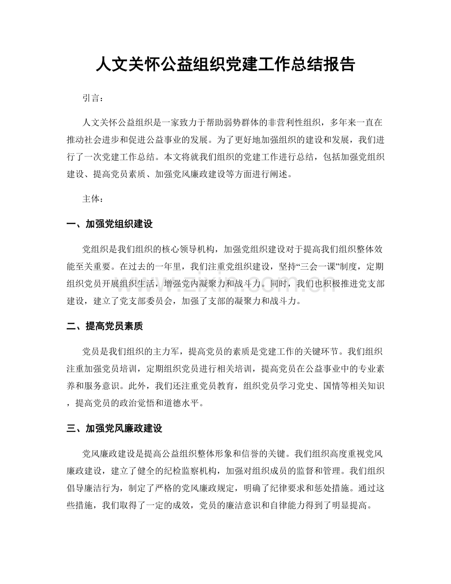 人文关怀公益组织党建工作总结报告.docx_第1页