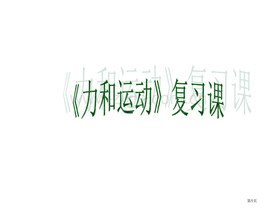 力和运动复习课沪科版市公开课一等奖百校联赛特等奖课件.pptx_第1页