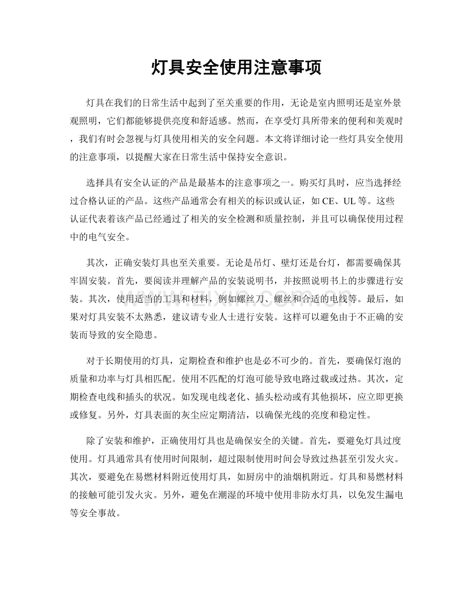 灯具安全使用注意事项.docx_第1页