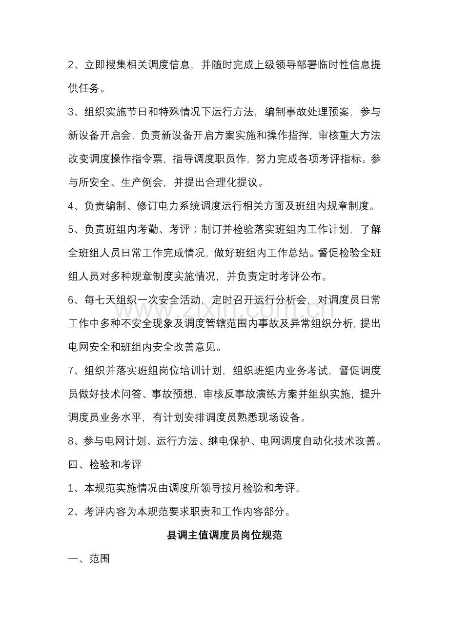 县调调度人员岗位基础职责.doc_第2页