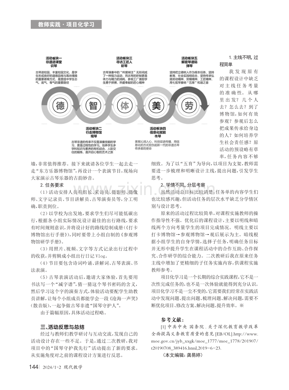 基于核心素养 初探融合育人新课程——以古琴艺术项目化学习为例.pdf_第2页