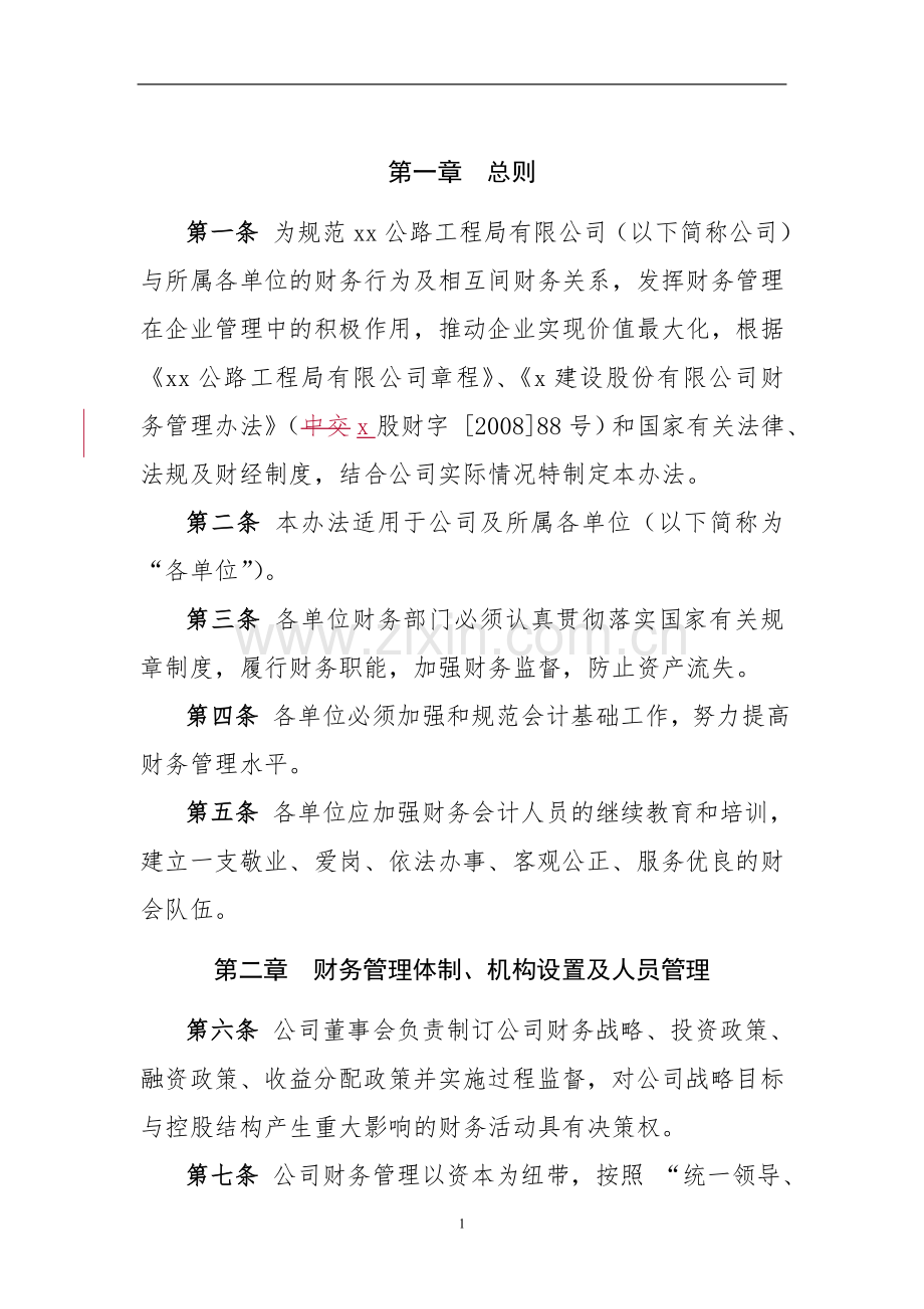 公路工程局有限公司财务管理办法.doc_第2页