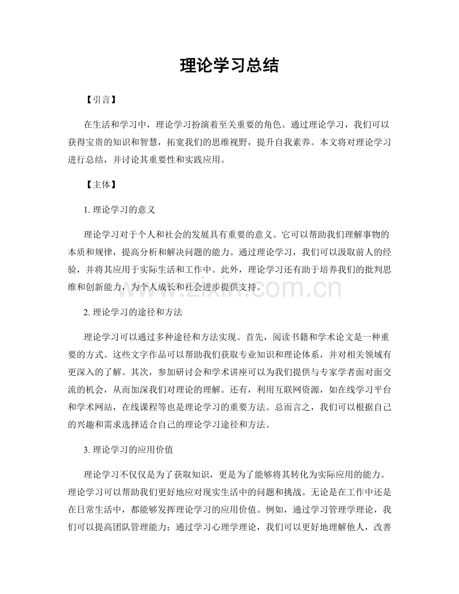 理论学习总结.docx_第1页