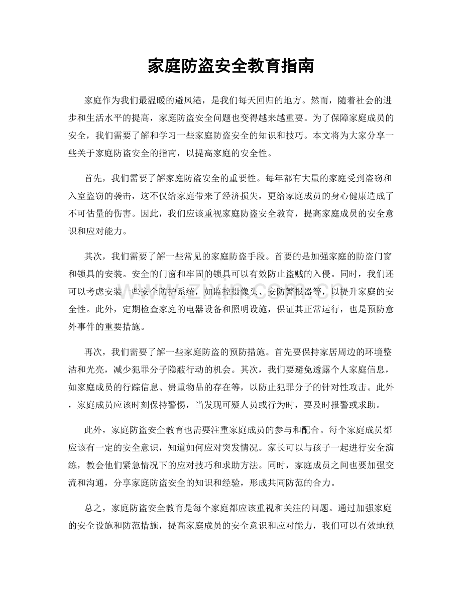 家庭防盗安全教育指南.docx_第1页