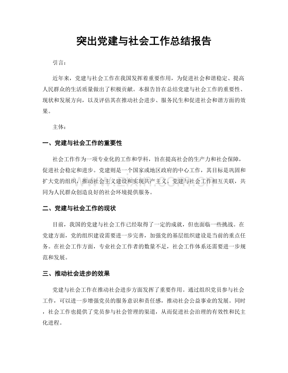 突出党建与社会工作总结报告.docx_第1页