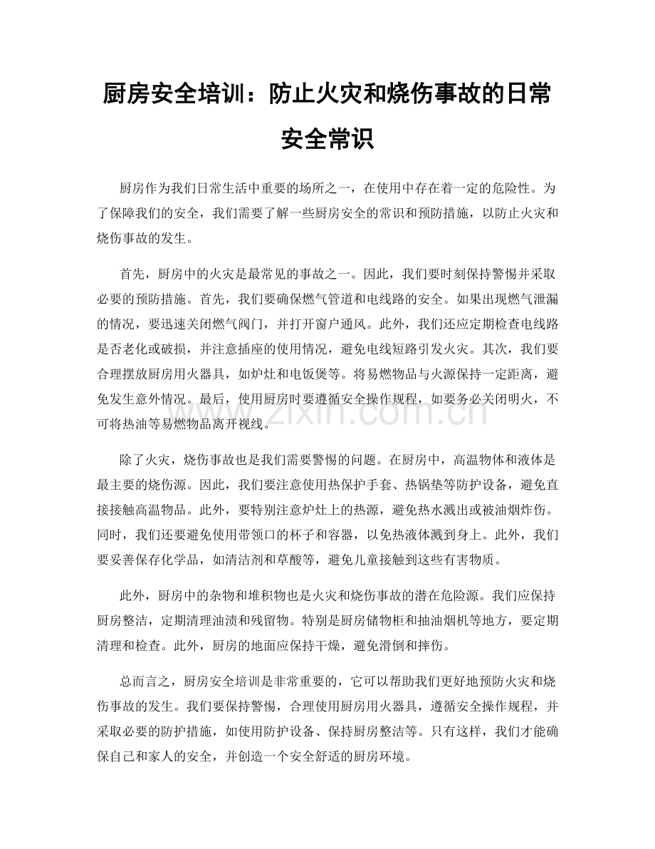 厨房安全培训：防止火灾和烧伤事故的日常安全常识.docx_第1页