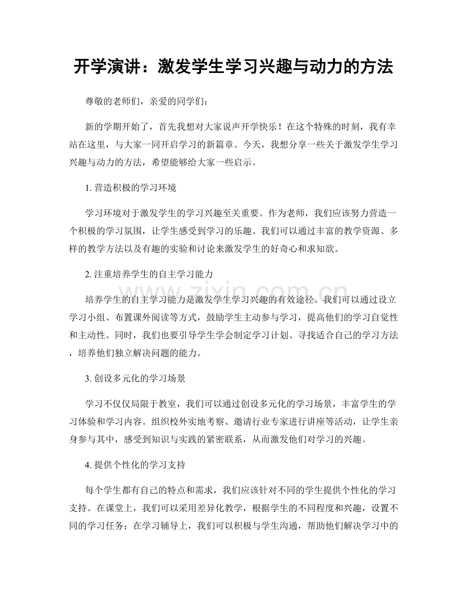 开学演讲：激发学生学习兴趣与动力的方法.docx_第1页