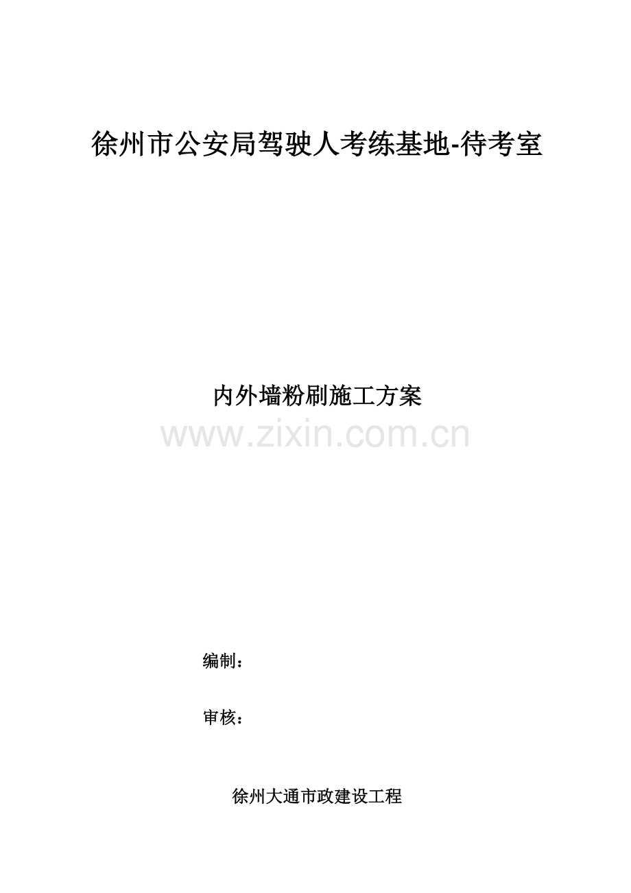 内外粉综合标准施工专业方案.doc_第1页