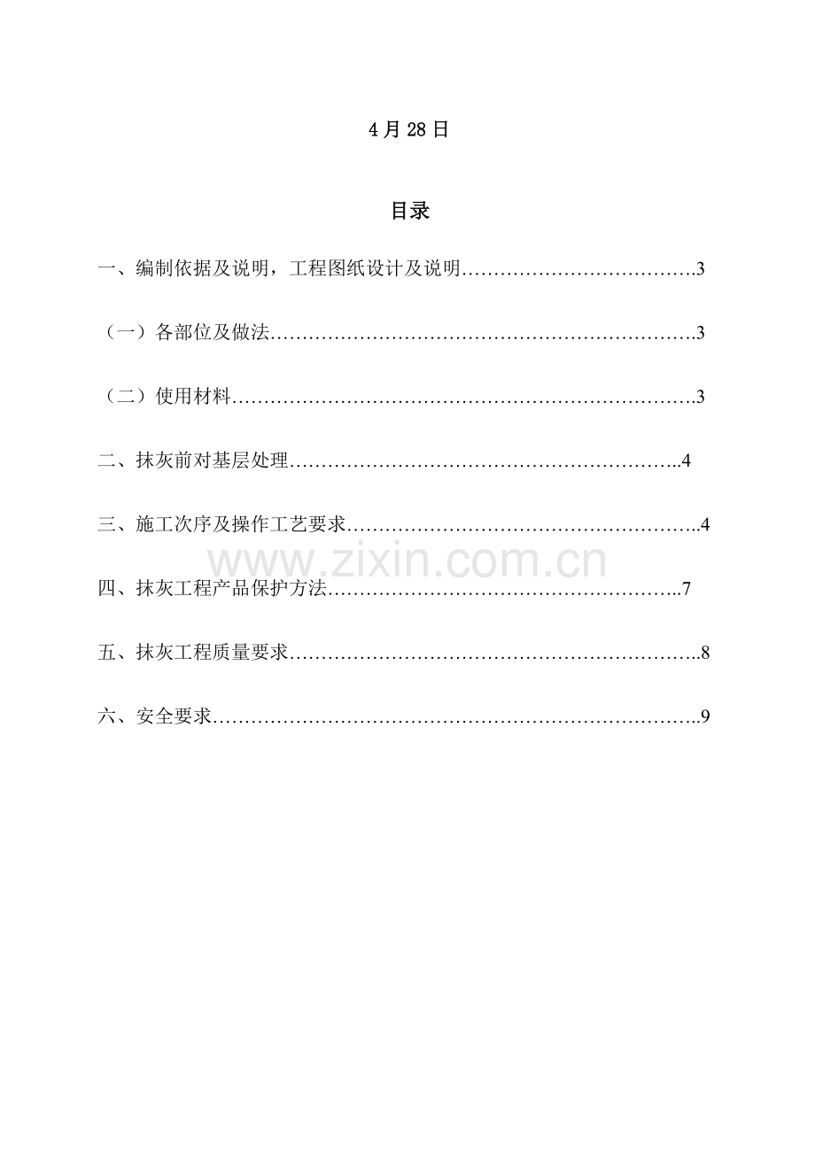 内外粉综合标准施工专业方案.doc_第2页