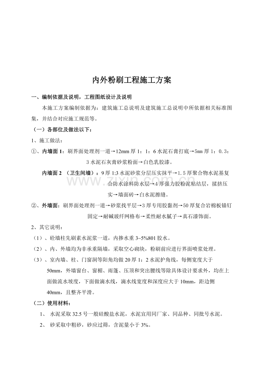 内外粉综合标准施工专业方案.doc_第3页