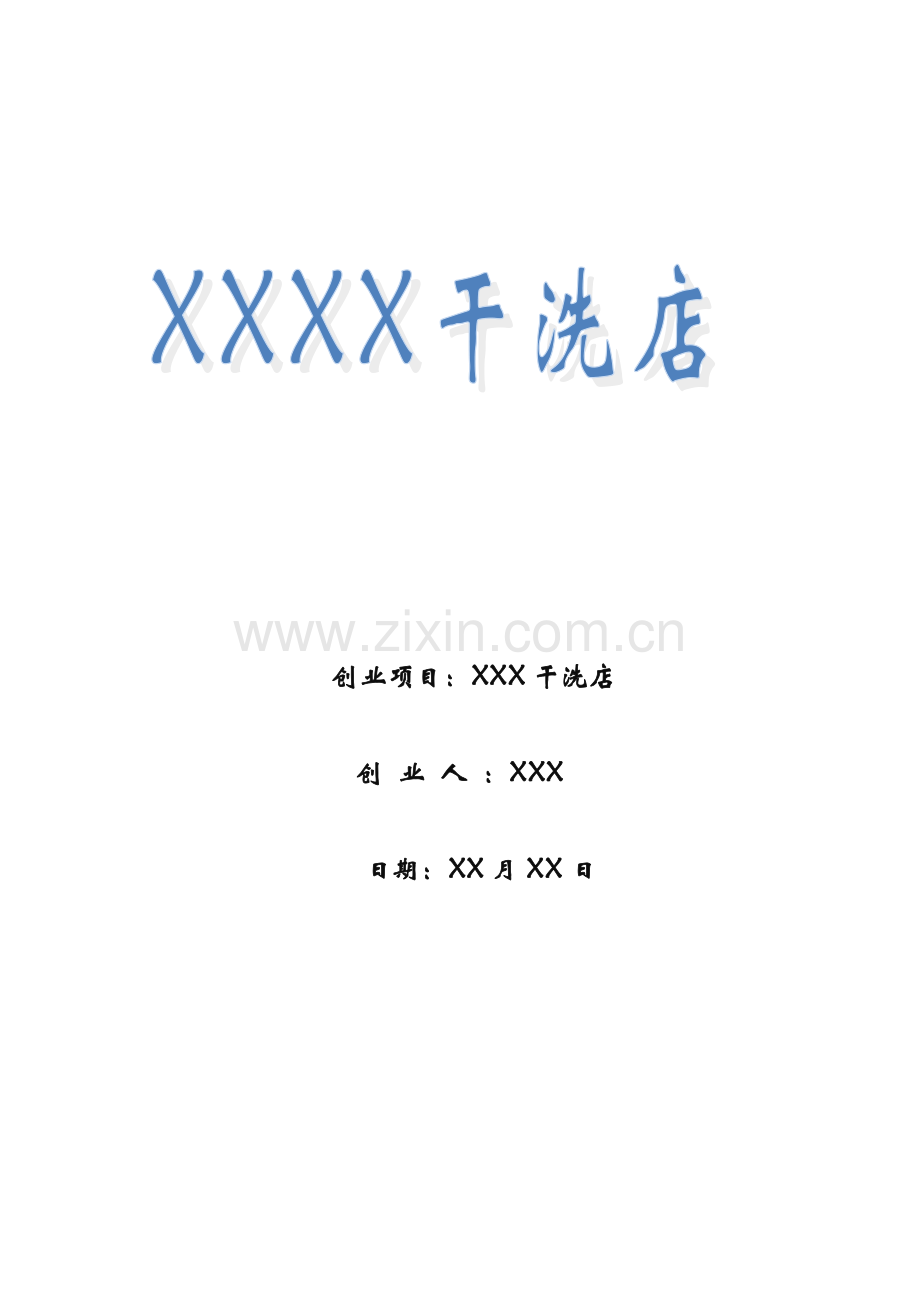 干洗店创业专项计划书.doc_第1页