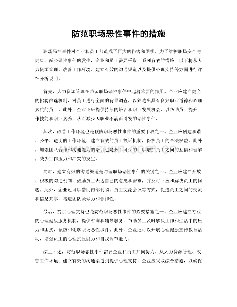 防范职场恶性事件的措施.docx_第1页