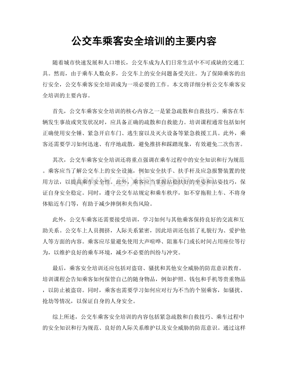 公交车乘客安全培训的主要内容.docx_第1页