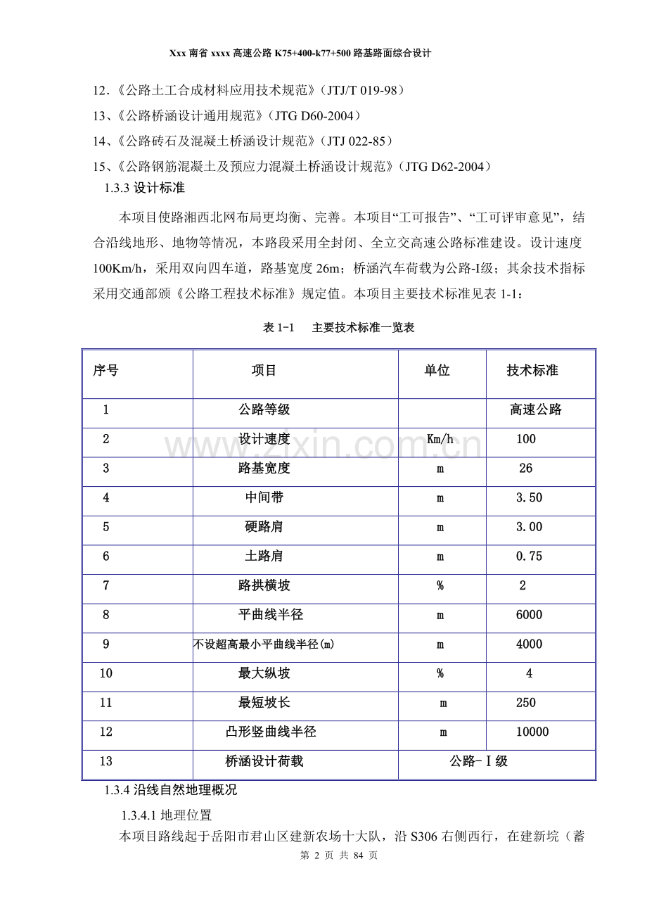 岳常高速公路路基路面综合设计-道路专业毕业设计模板.doc_第2页