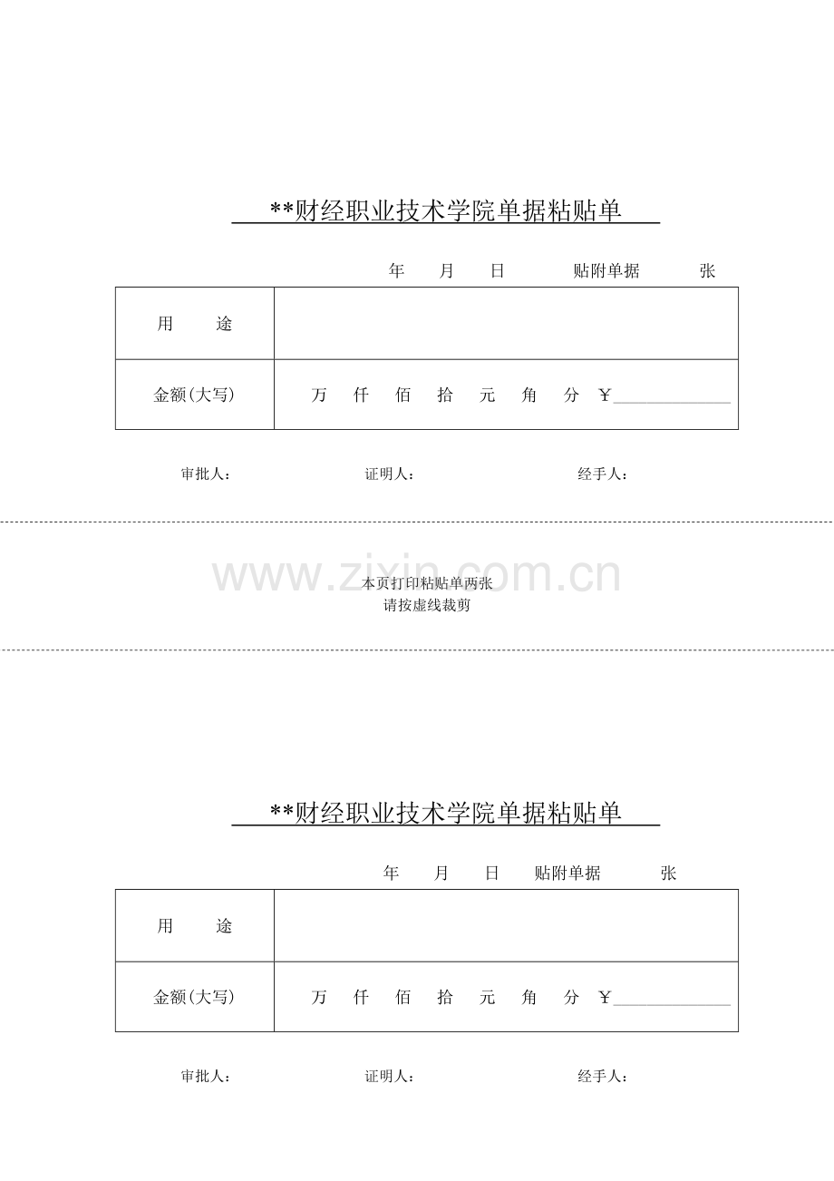 财经职业技术学院单据粘贴单.doc_第1页