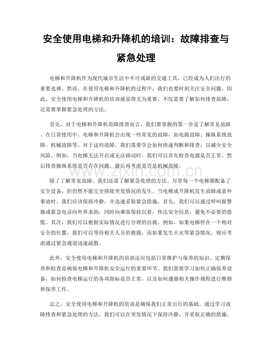 安全使用电梯和升降机的培训：故障排查与紧急处理.docx_第1页