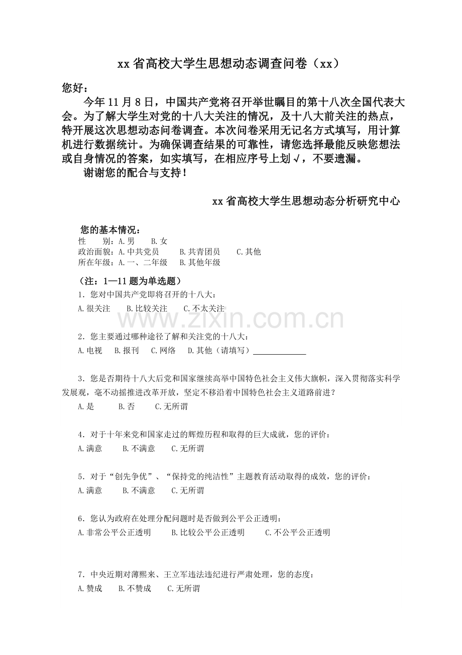 高校大学生思想动态调查问卷.doc_第1页