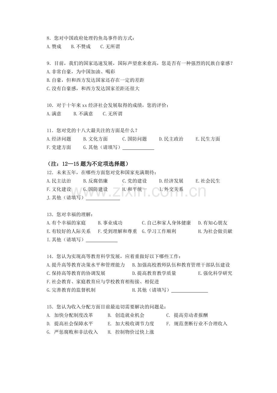 高校大学生思想动态调查问卷.doc_第2页