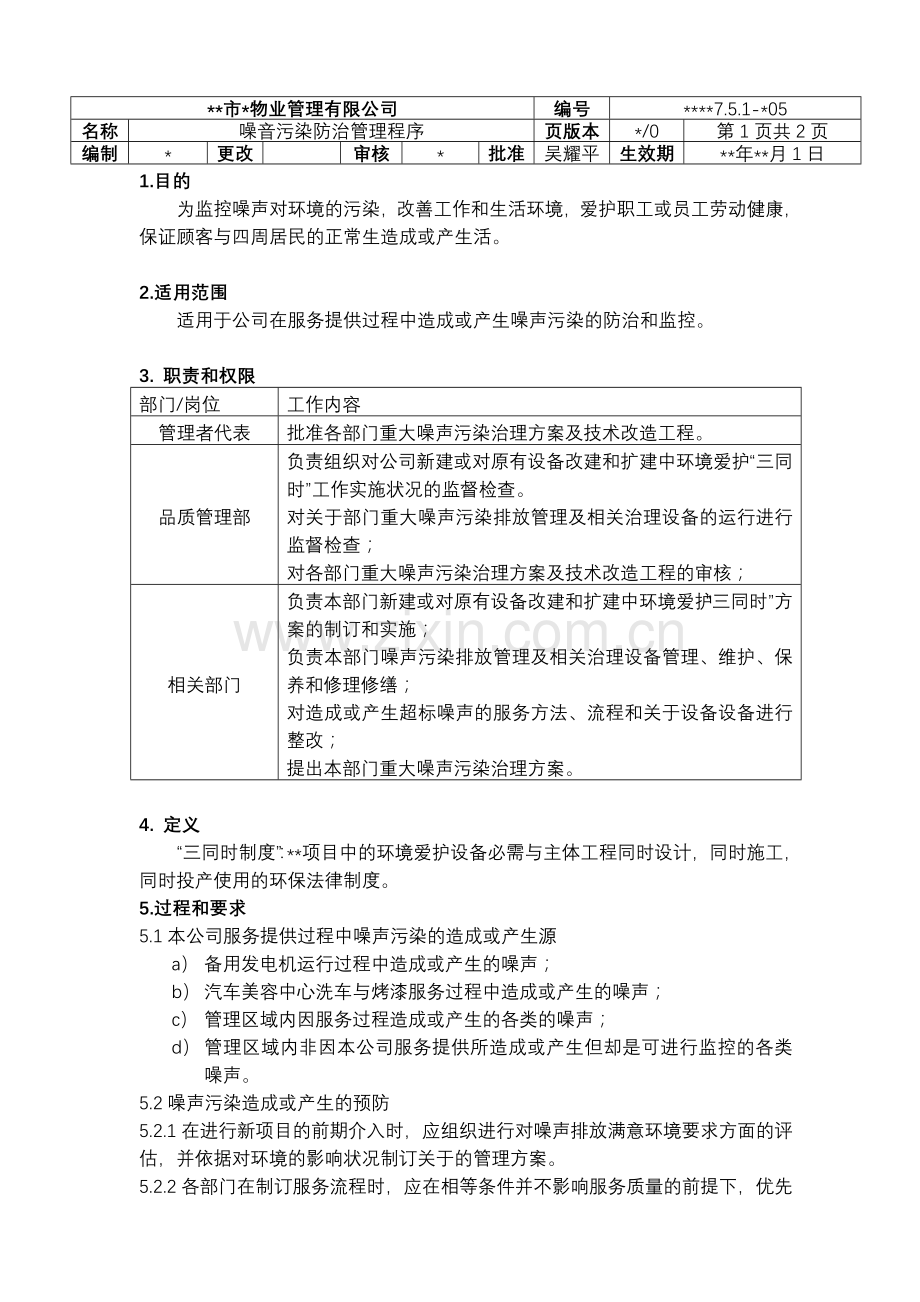 物业资料之-噪声污染防治管理程序模板.doc_第1页