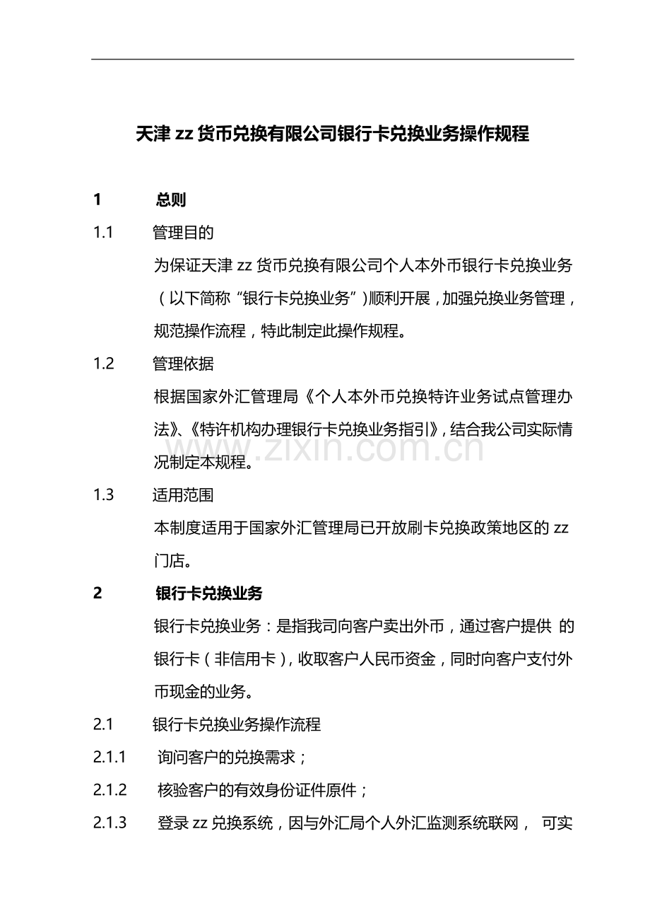 货币兑换有限公司银行卡兑换业务操作规程模版.doc_第1页