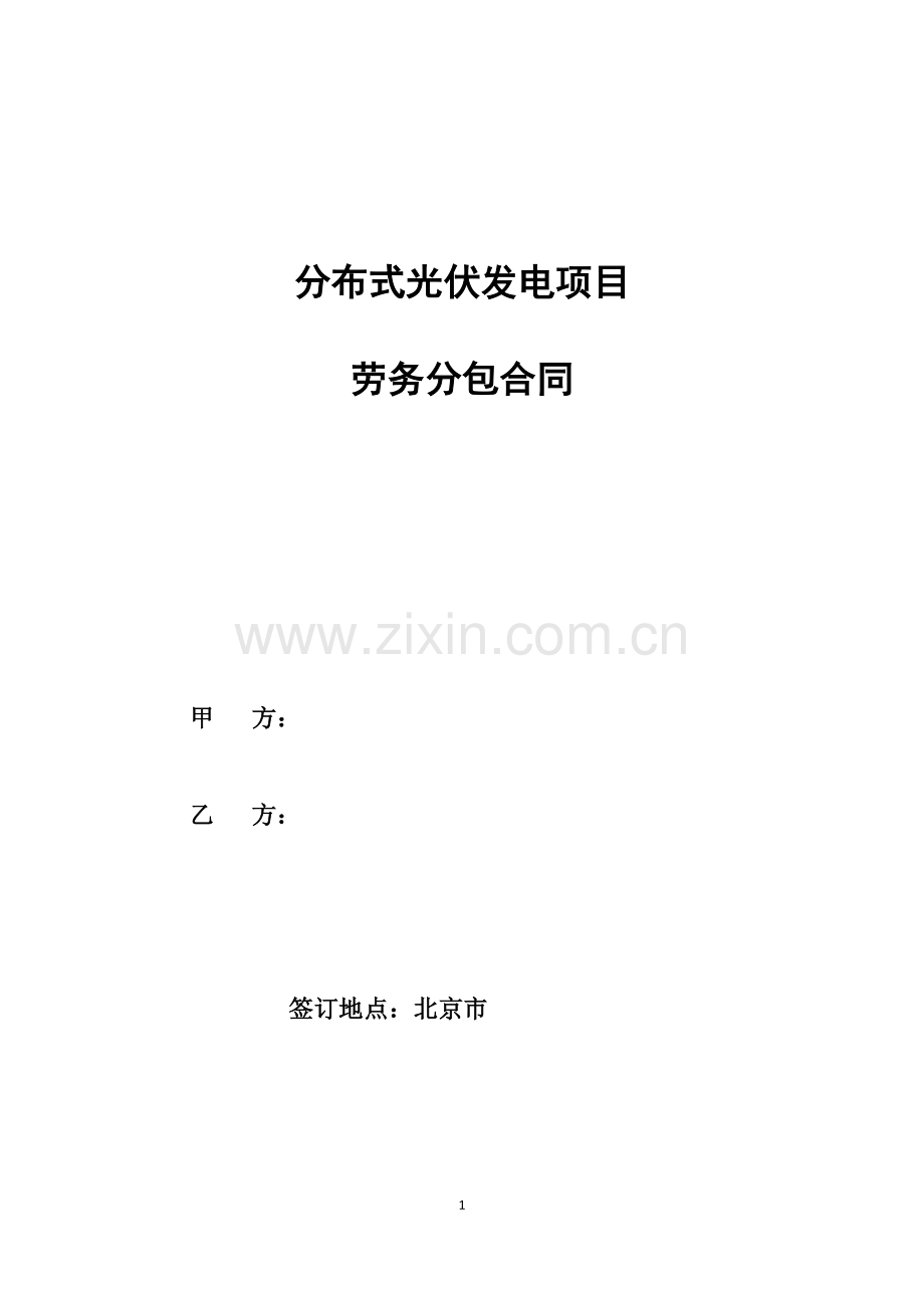 光伏发电项目劳务分包合同(并购适用).docx_第1页