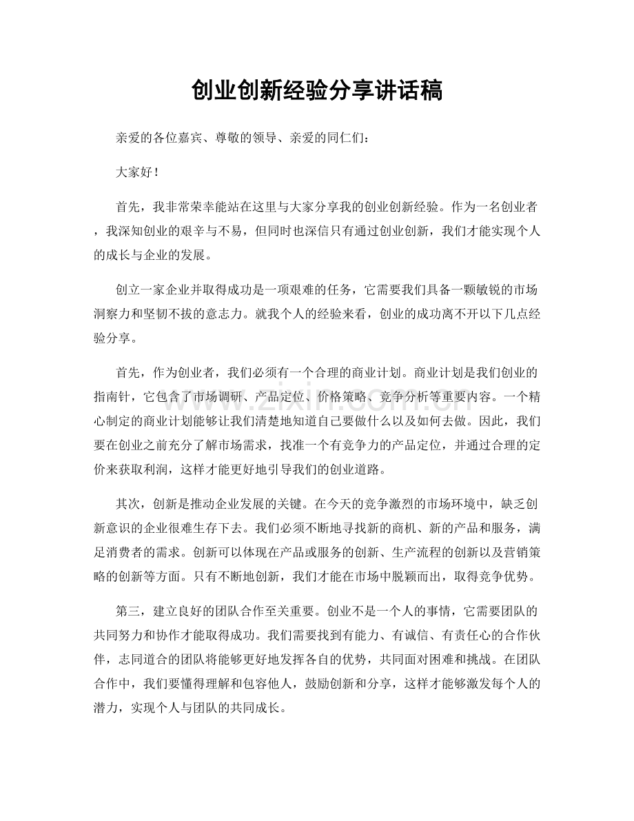 创业创新经验分享讲话稿.docx_第1页