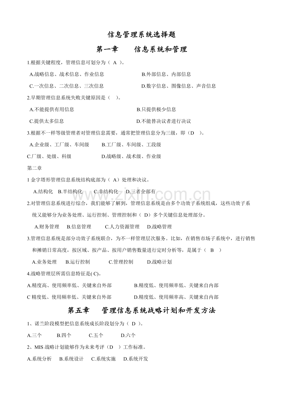 信息综合管理系统选择题.doc_第1页