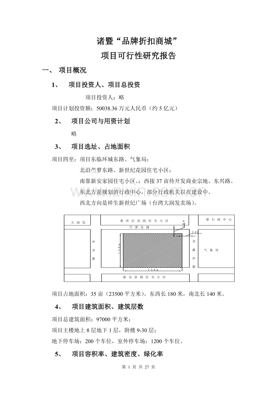 品牌折扣商城项目建设可行性研究报告.doc_第1页