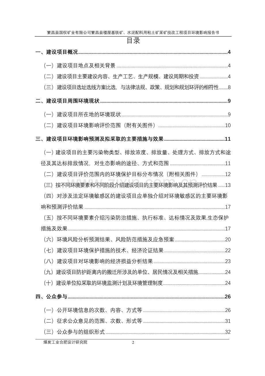 繁昌县楼屋基铁矿、水泥配料用粘土矿采矿技改工程项目申请立项环境影响评估报告书.doc_第2页
