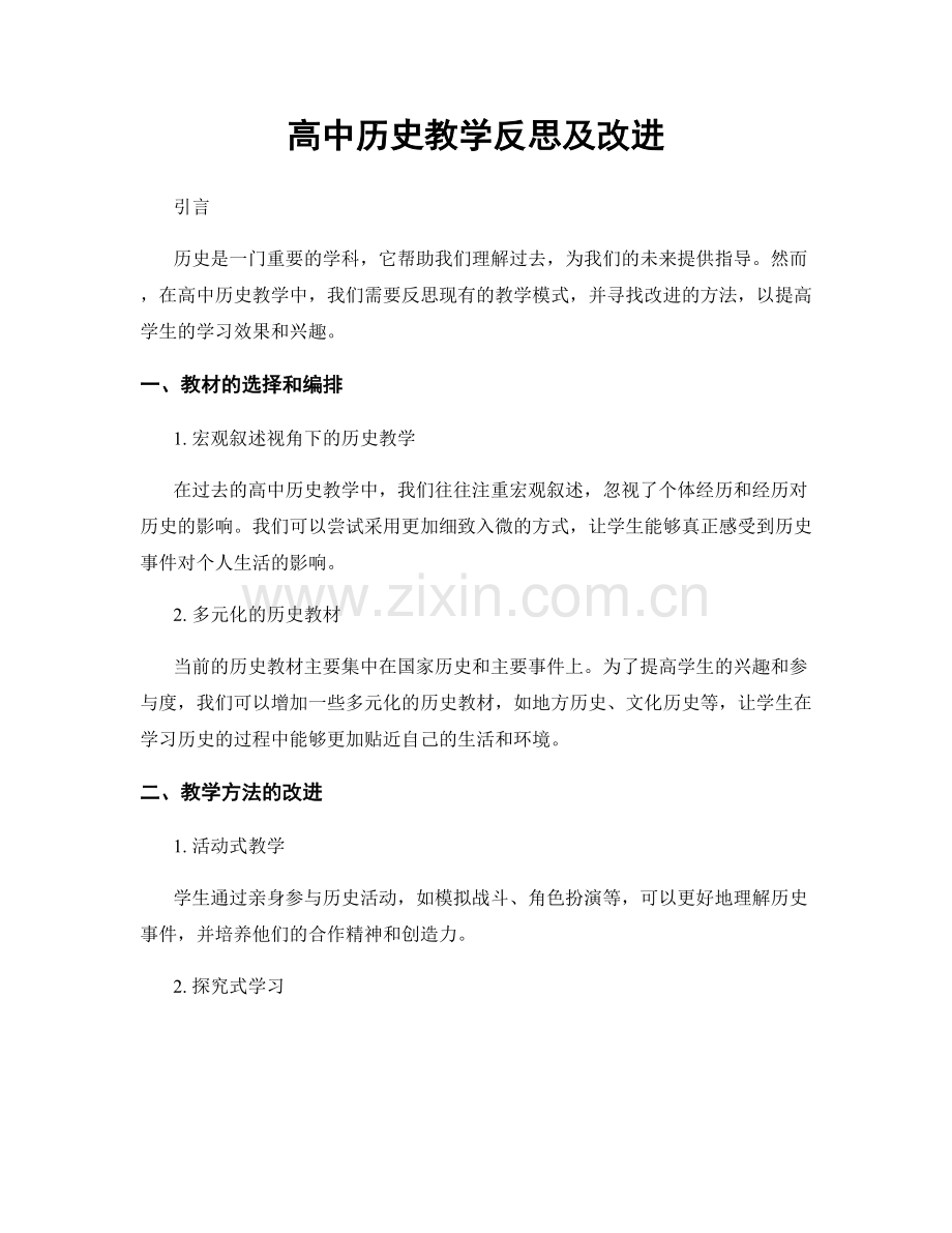 高中历史教学反思及改进.docx_第1页