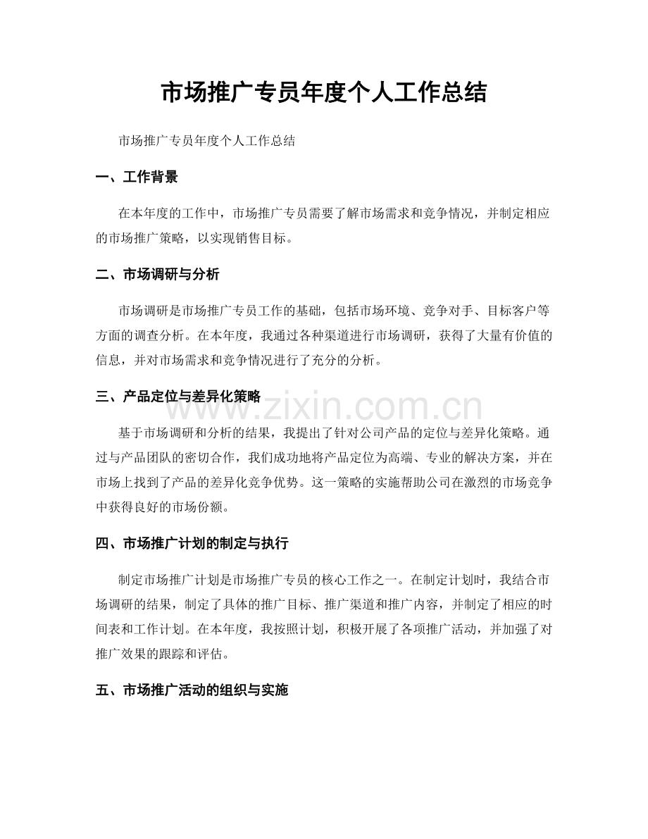 市場推廣專員年度個人工作總結.docx_第1页