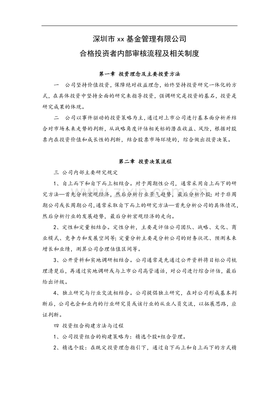 私募基金公司合格投资者内部审核流程及相关制度.docx_第1页