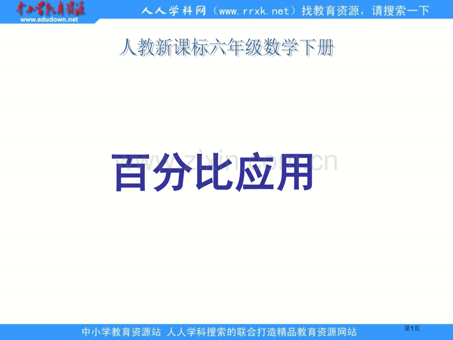 人教版六年级下册比例的应用课件2市公开课一等奖百校联赛特等奖课件.pptx_第1页