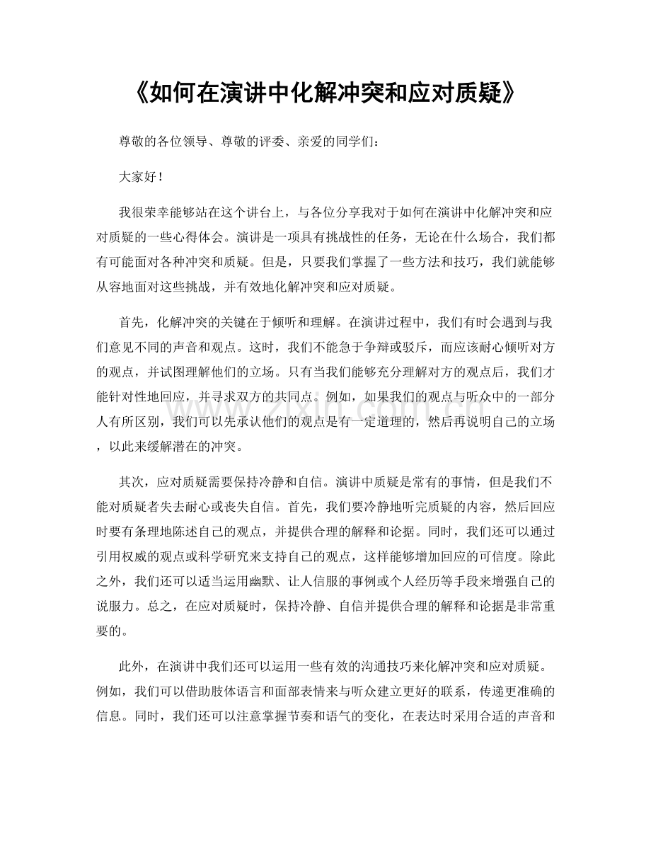 如何在演讲中化解冲突和应对质疑.docx_第1页