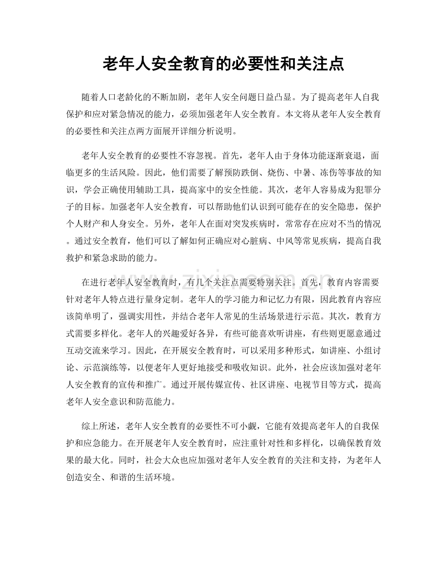 老年人安全教育的必要性和关注点.docx_第1页